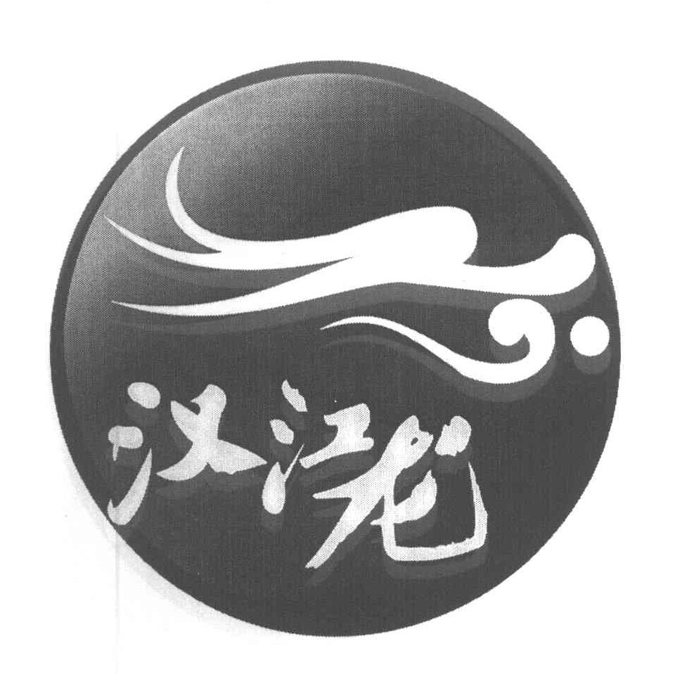 汉江龙
