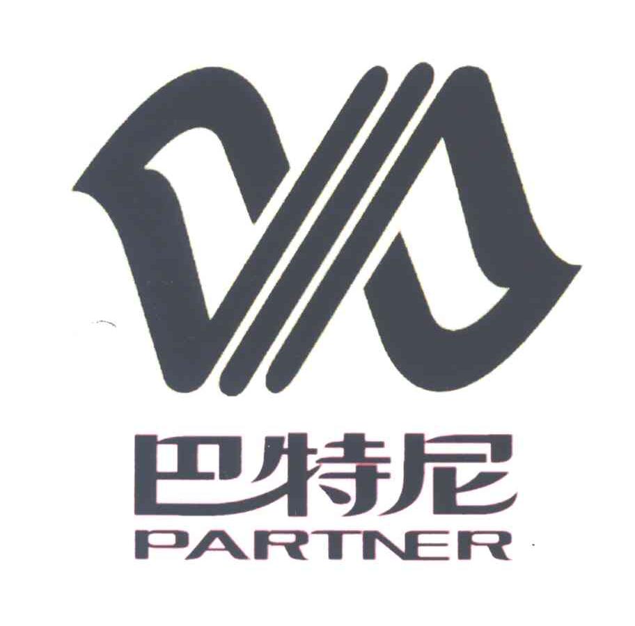 巴特尼;PARTNER及图