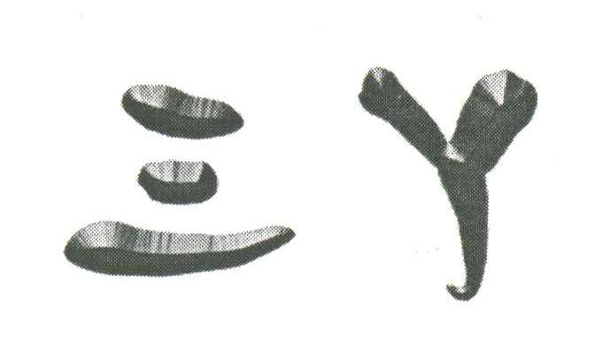 三丫