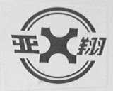 亚翔