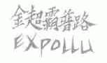 金超霸普路;EXPOLLU