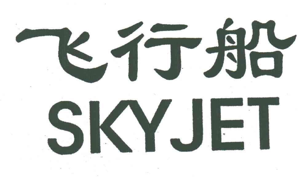 飞行船;SKYJET