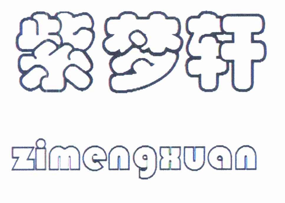 紫梦轩