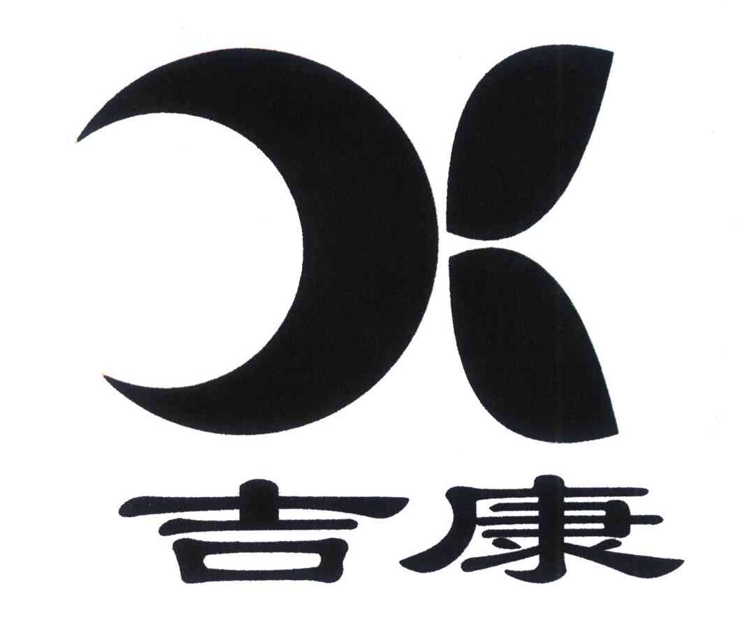 吉康