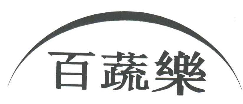 百蔬乐