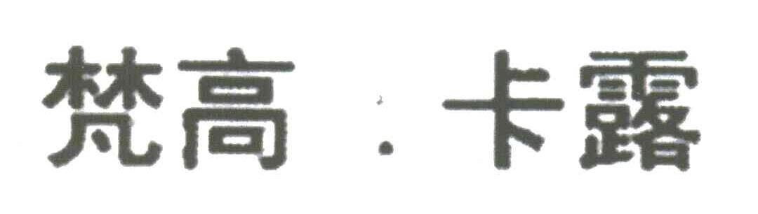 梵高卡露