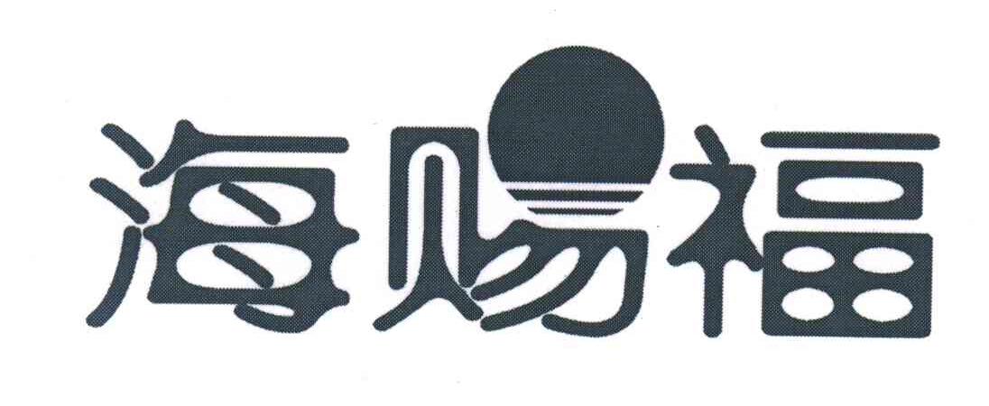 海赐福
