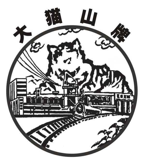 大猫山牌