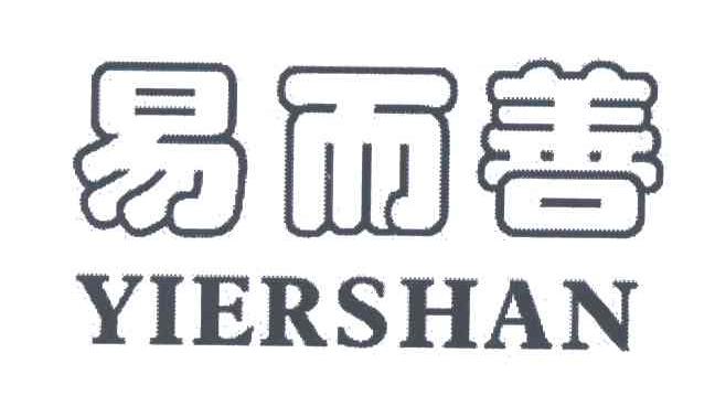 易而善