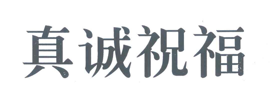 真诚祝福
