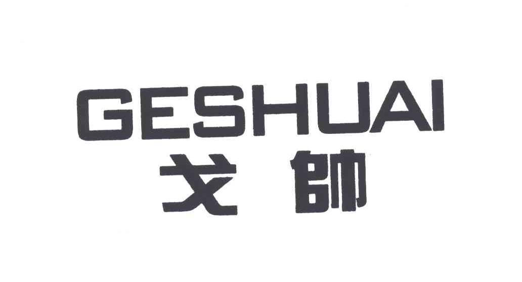 戈帅