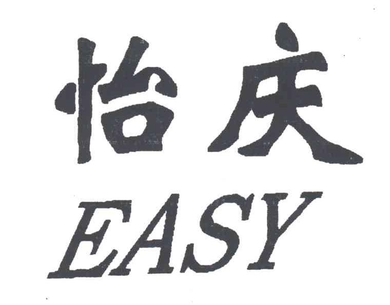 怡庆;EASY