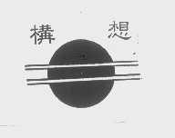 构想