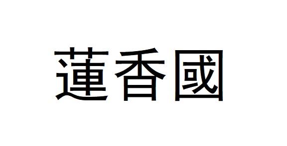 莲香国