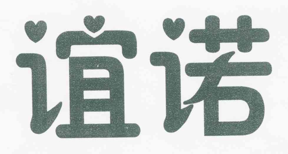 谊诺