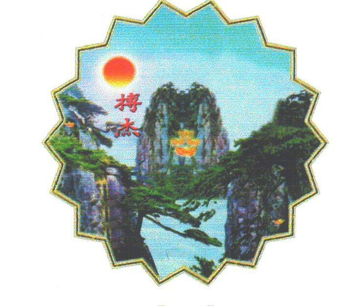 搏杰