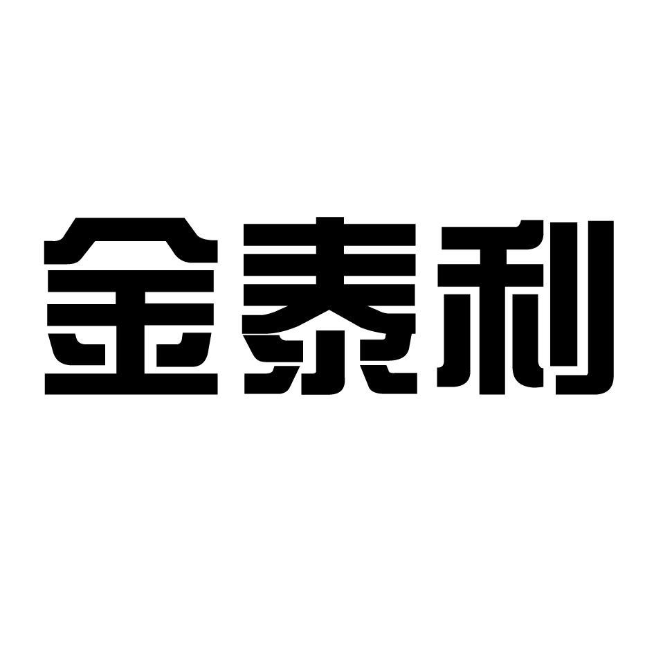 金泰利