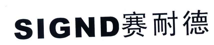 赛耐德;SIGND