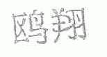 鸥翔