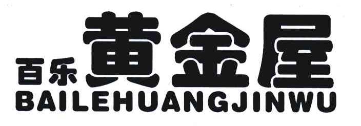 百乐黄金屋
