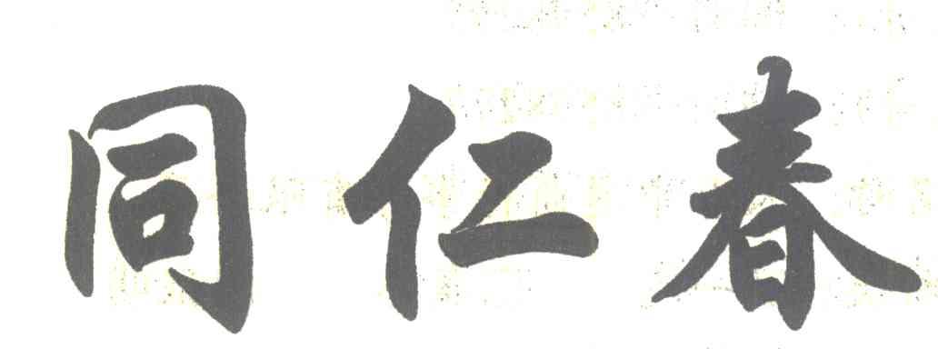 同仁春