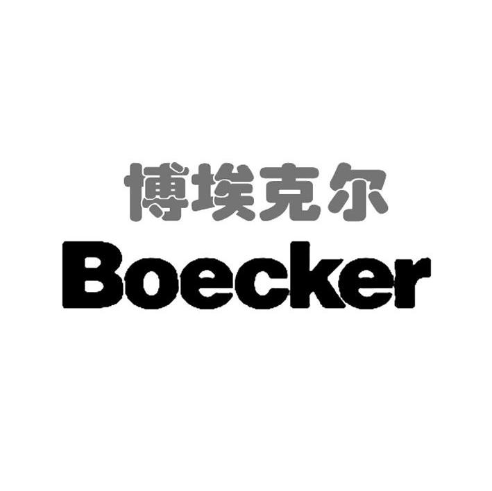 博埃克尔 BOECKER