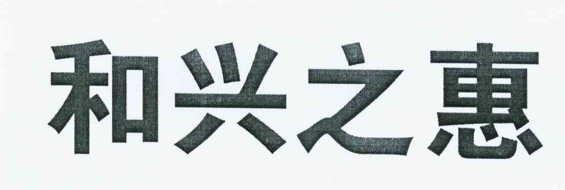 和兴之惠