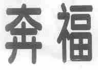 奔福