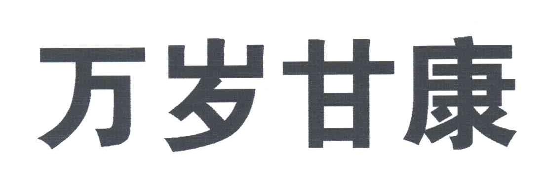 万岁甘康