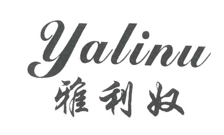 雅利奴