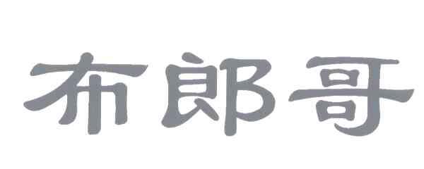 布郎哥
