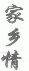 家乡情