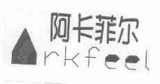 阿卡菲尔;RKFEEL