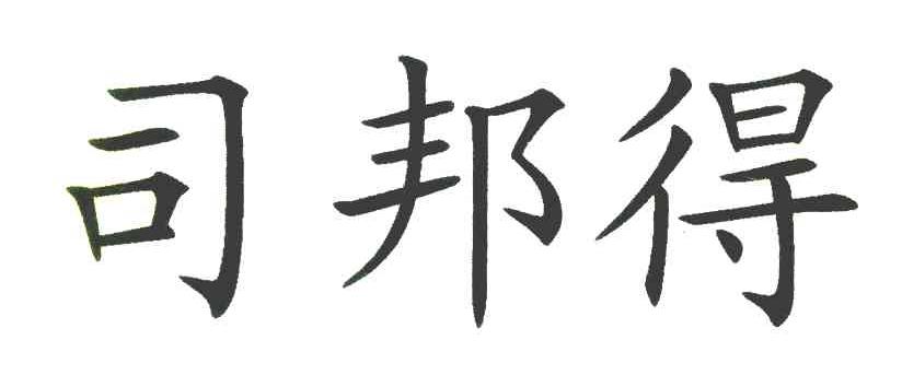 司邦得