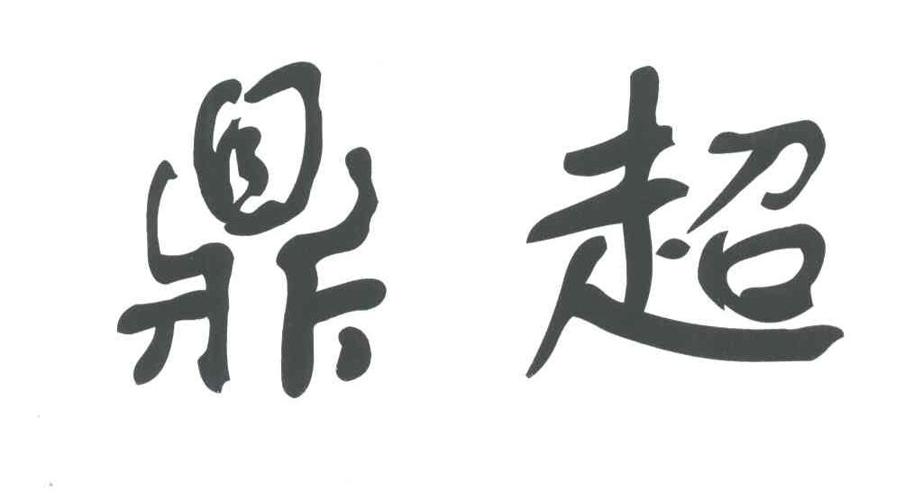 鼎起