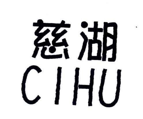 慈湖