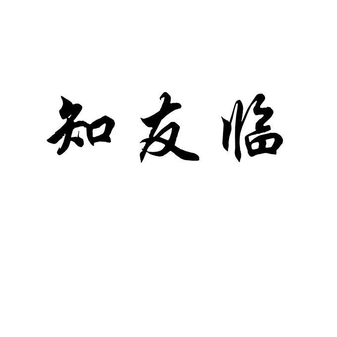知友临