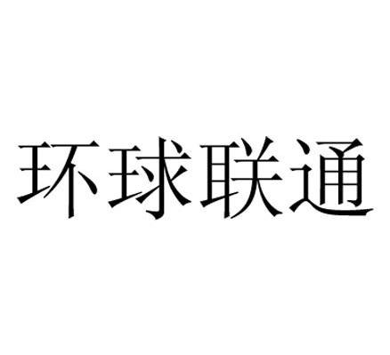 环球联通