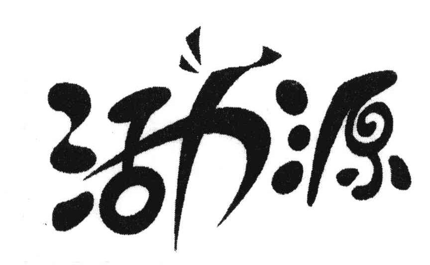 活力源