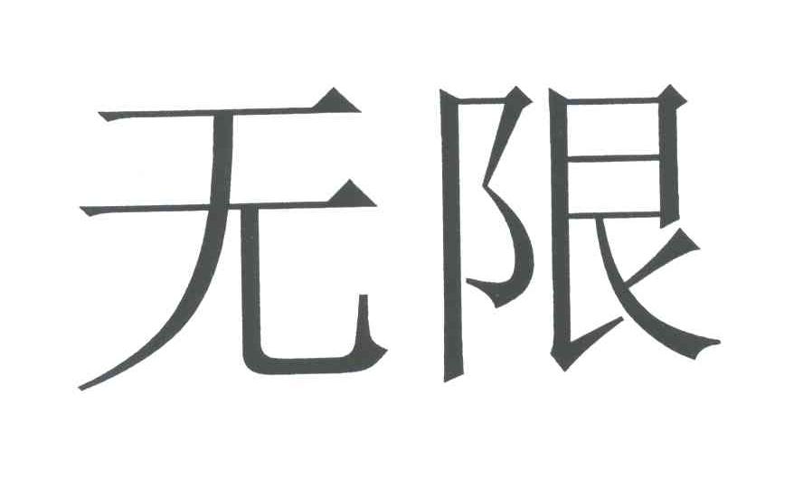 无限