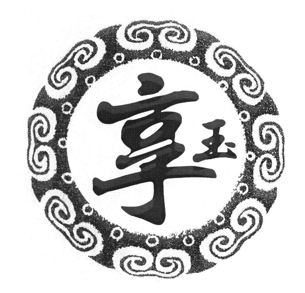 享玉