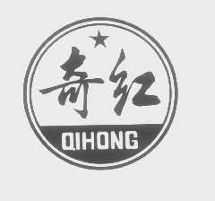 奇红