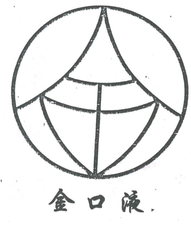 金口液