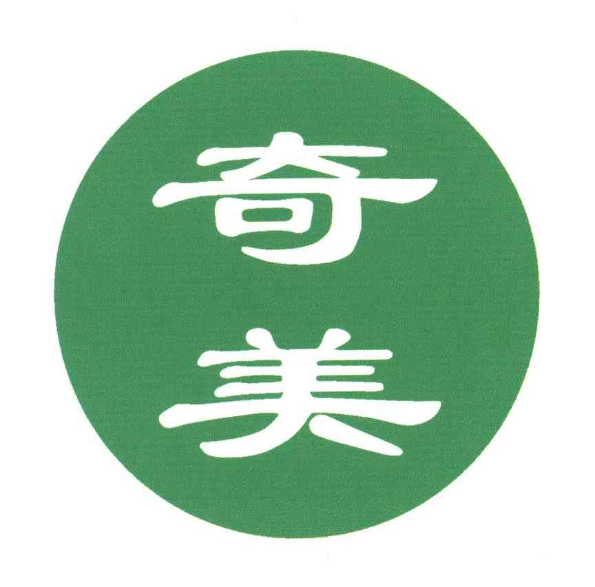 奇美