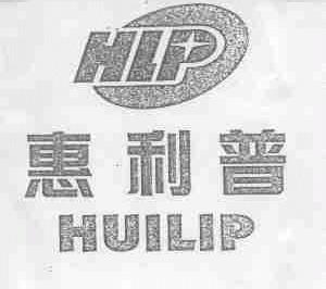 惠利普;HUILIP