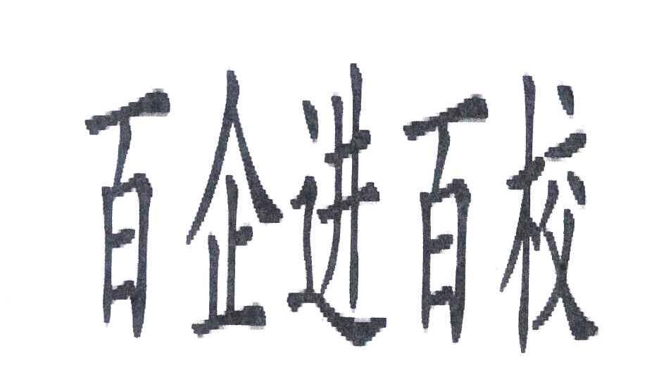 百企进百校