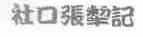 社口张犁记