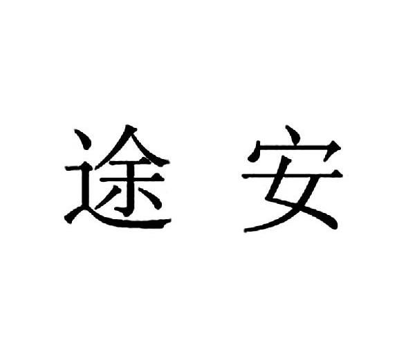 途安