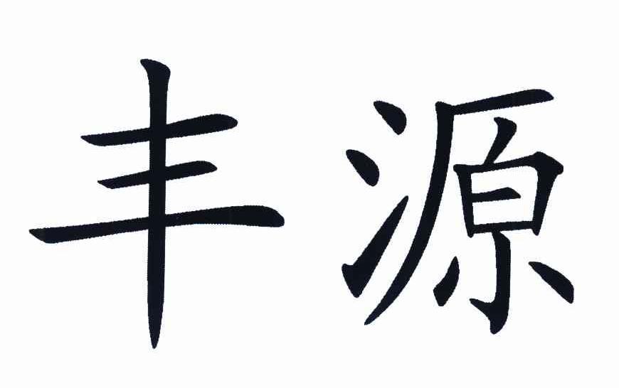 丰源