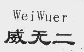 威无二